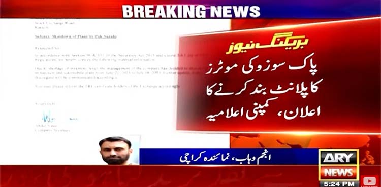 پاک سوزوکی نے موٹرسائیکل اور گاڑیوں کی پیداوار بند کردی