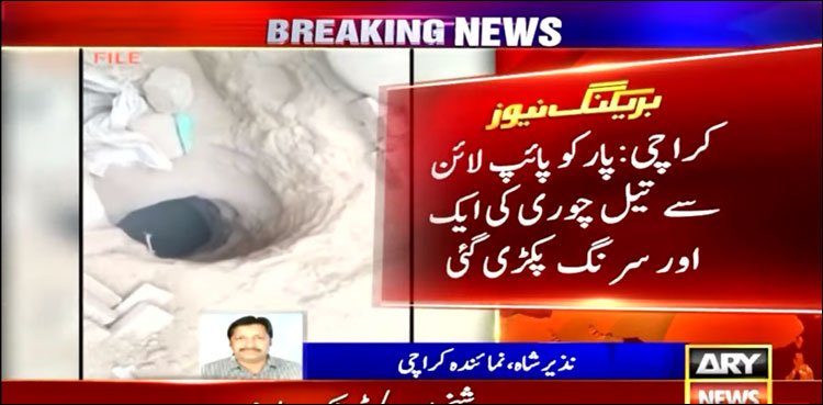 ویڈیو: کراچی پارکو پائپ لائن سے تیل چوری کی ایک اور سرنگ پکڑی گئی