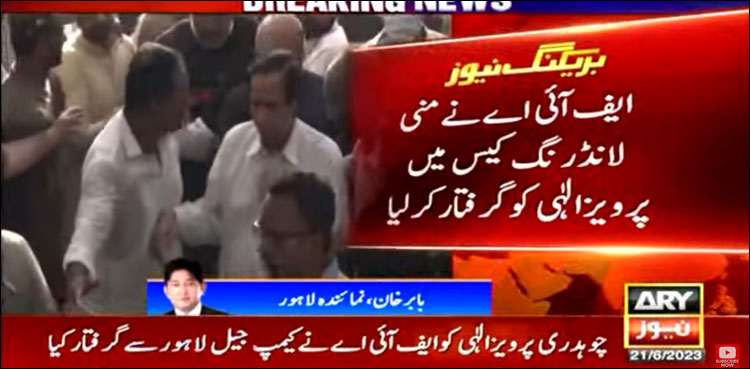 ایف آئی اے نے منی لانڈرنگ کیس میں پرویز الہٰی کو گرفتار کر لیا