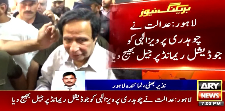 جعلی بھرتیوں کا کیس: پرویز الٰہی کو جوڈیشل ریمانڈ پر جیل بھیجنے کا حکم