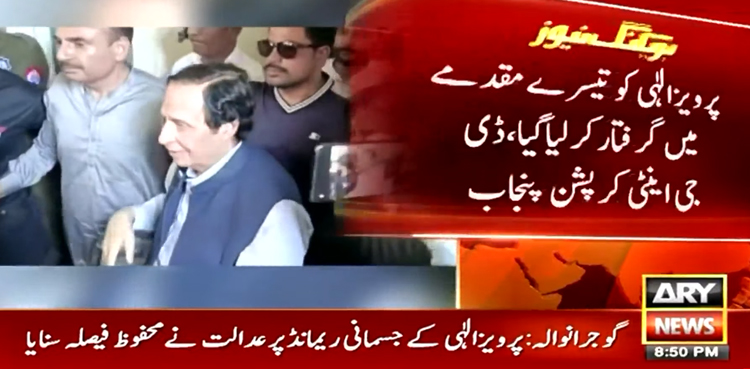 پرویز الٰہی 2 مقدمات میں بری ہونے کے بعد تیسرے میں گرفتار