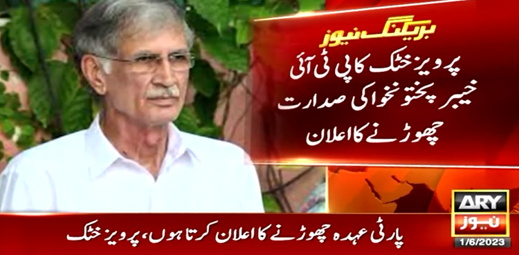 پی ٹی آئی رہنما پرویز خٹک کا پارٹی عہدہ چھوڑنے کا اعلان