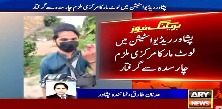پشاور، ریڈیو پاکستان سے سامان چوری کرنے والا مرکزی ملزم گرفتار