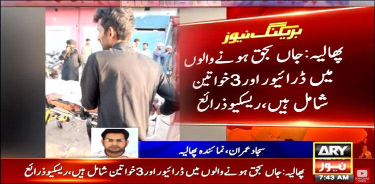 پھالیہ میں ڈمپر اور مسافر وین میں تصادم، تین خواتین سمیت 4 جاں بحق