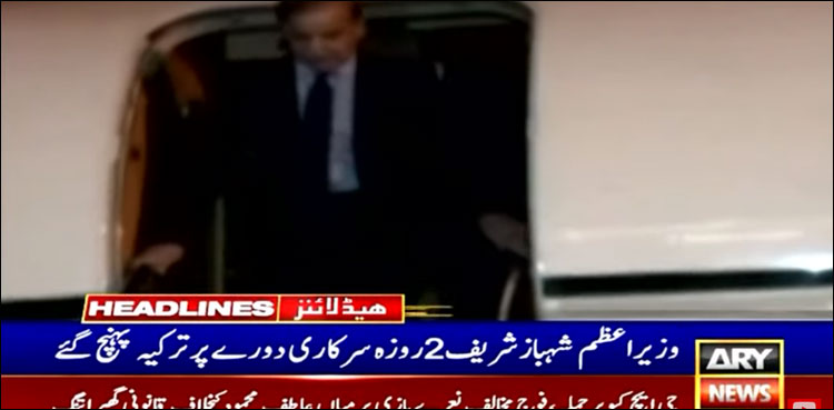 وزیر اعظم شہباز شریف 2 روزہ سرکاری دورے پر ترکیہ پہنچ گئے