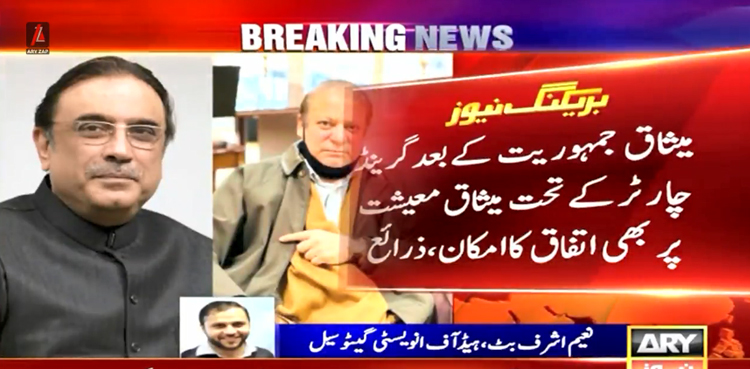 مسلم لیگ ن اور پیپلز پارٹی میں میثاق جمہوریت کے بعد میثاق معیشت پر بھی اتفاق کا امکان