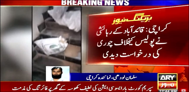 شہری نے پولیس کے خلاف چوری کی درخواست دے دی