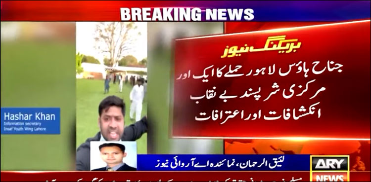 جناح ہاؤس لاہور حملے کا ایک اور مرکزی شر پسند حاشر خان درانی بے نقاب