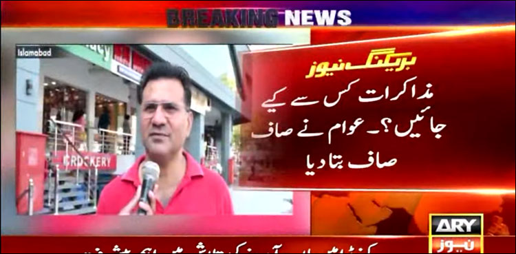چیئرمین پی ٹی آئی کو کس سے مذاکرات کرنے چاہیئں، حکومت یا فوج؟ عوامی رائے سامنے آ گئی