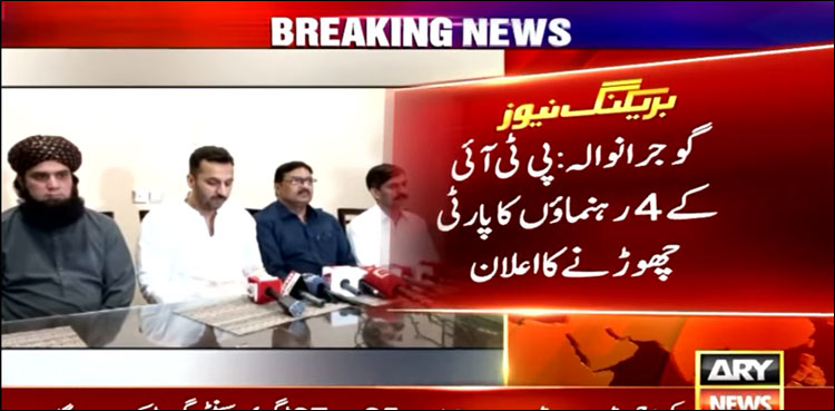 گوجرانوالہ: 4 پی ٹی آئی رہنماؤں کی مشترکہ پریس کانفرنس، پارٹی چھوڑنے کا اعلان