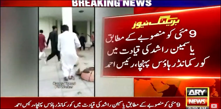 ڈاکٹر یاسمین راشد کی قیادت میں کور کمانڈر ہاؤس لاہور پہنچا، رئیس احمد کا انکشاف