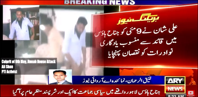 9 مئی: جناح ہاؤس میں توڑ پھوڑ کرنے والا سیاسی جماعت کا ایک اور شرپسند منظرِ عام پر آ گیا
