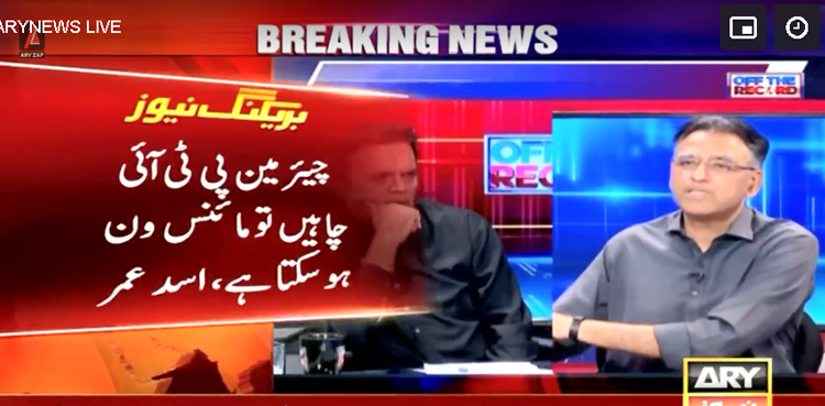 چیئرمین پی ٹی آئی چاہیں تو مائنس ون ہوسکتا ہے، اسد عمر
