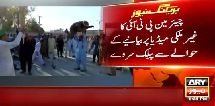 چیئرمین پی ٹی آئی کے بیانیے پر عوام کیا کہتے ہیں؟ پبلک سروے
