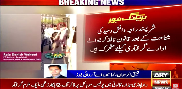 قانون نافذ کرنے والے ادارے شرپسند راجہ دانش کی گرفتاری کے لیے متحرک