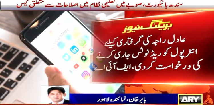 عادل راجہ کی گرفتاری کیلئے انٹرپول کو ریڈ نوٹس جاری کرنے کی درخواست