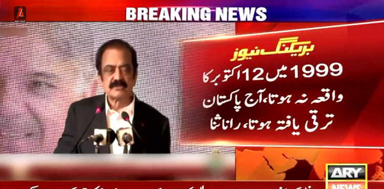 12 اکتوبر کا سانحہ نہ ہوتا تو آج پاکستان ترقی یافتہ ملک ہوتا ، رانا ثنا اللہ