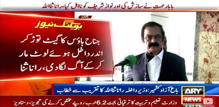 بابا رحمتے نے سازش کرکے نوازشریف کو نااہل کیا، رانا ثنااللہ