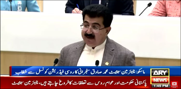 ماسکو میں پارلیمنٹ کے باہر پاکستانی جھنڈا لہرایا گیا، صادق سنجرانی کا روسی ایوان بالا سے خطاب