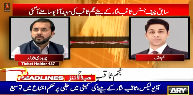آڈیو لیکس : ثاقب نثار کے بیٹے کی کمیٹی میں طلبی پر حکم امتناع میں توسیع