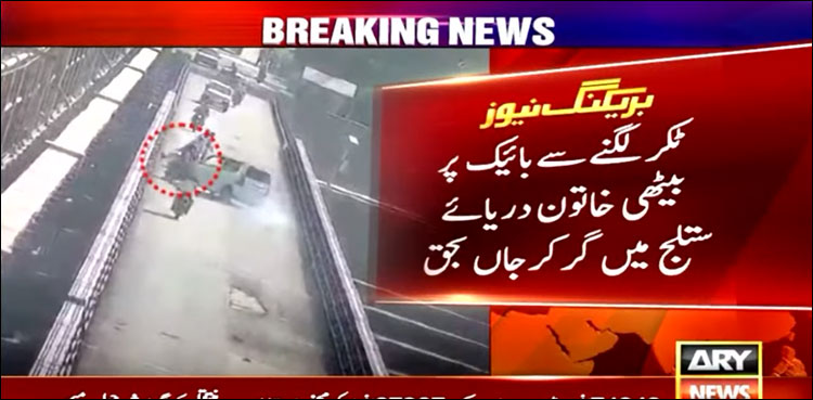 ہیڈ سلیمانکی پل پر گاڑی کی ٹکر، خاتون دریائے ستلج میں‌ گر کر جاں‌ بحق