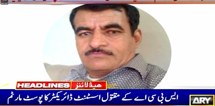 ایس بی سی اے کے مقتول اسسٹنٹ ڈائریکٹر کا پوسٹ مارٹم مکمل ، اہم انکشاف