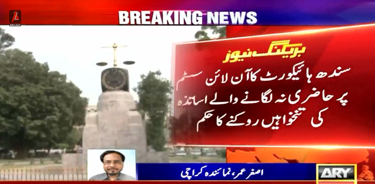 آن لائن سسٹم پر حاضری نہ لگانے والے اساتذہ کی تنخواہیں روکنے کا حکم