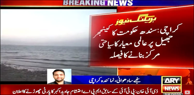 کینجھر جھیل پر عالمی معیار کا سیاحتی مرکز بنانے کا فیصلہ