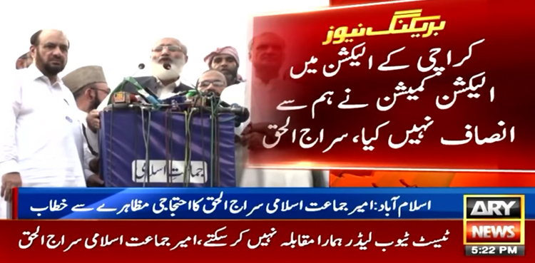 الیکشن کمیشن میئر کراچی کی کامیابی کا نوٹیفکیشن فوری واپس لے، سراج الحق
