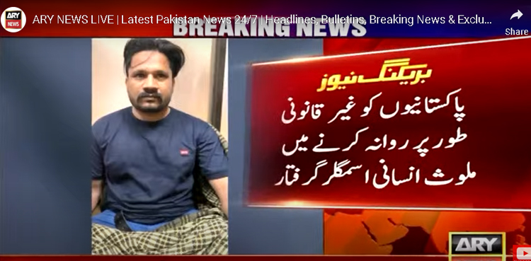 یونان کشتی حادثہ : پاکستانیوں کو غیر قانونی طور پر روانہ کرنے میں ملوث انسانی اسمگلر گرفتار