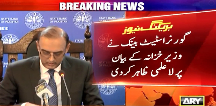 گورنراسٹیٹ بینک نے وزیر خزانہ کے بیان پر لاعلمی ظاہر کردی