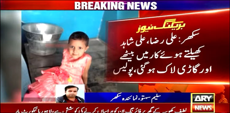 معصوم بچے کھیلتے کھیلتے کار میں بیٹھ گئے، کار لاک ہونے پر افسوس ناک حادثہ