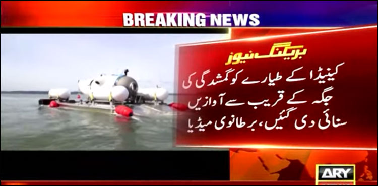 ٹائٹینک کے ملبے سے سگنل موصول ہوئے ہیں: برطانوی میڈیا