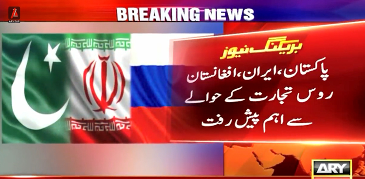 پاکستان، ایران، افغانستان اور روس میں تجارت کے حوالے سے اہم پیش رفت