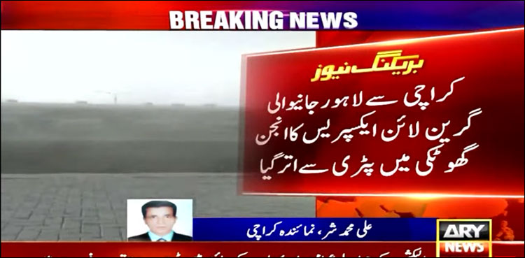 گرین لائن ایکسپریس گھوٹکی میں حادثے کا شکار ہو گئی