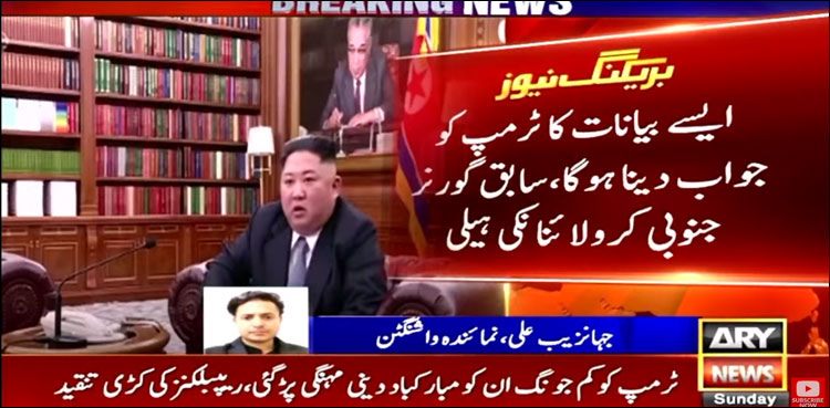 ڈونلڈ ٹرمپ کو کِم جونگ اُن کو مبارک باد دینا مہنگا پڑ گیا