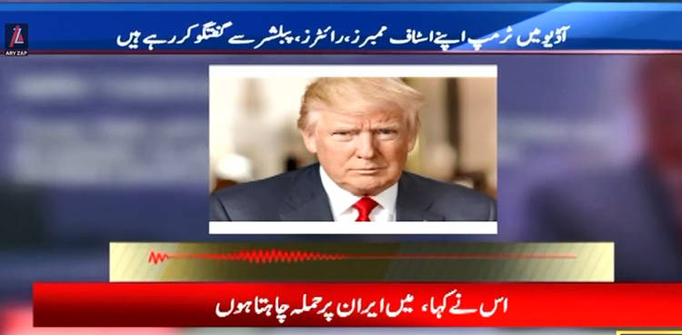 ایران پر حملے کا منصوبہ :  امریکی ٹی وی  نے صدر ڈونلڈ ٹرمپ کی خفیہ آڈیو چلادی