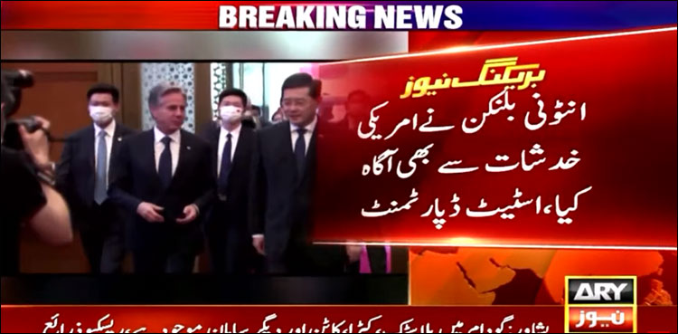 چینی ہم منصب سے ملاقات، انٹونی بلنکن نے چینی حکام کو امریکی خدشات سے آگاہ کر دیا