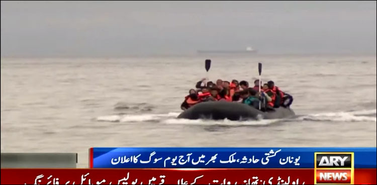 یونان کشتی حادثہ، ملک بھر میں آج یوم سوگ منایا جا رہا ہے