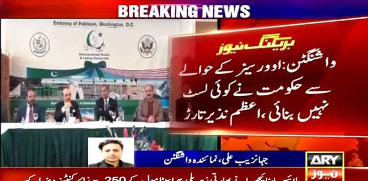 اوورسیز کے حوالے سے حکومت نے کوئی لسٹ نہیں بنائی: اعظم نذیر تارڑ