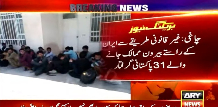 ایران کے راستے بیرون ممالک جانے والے مزید 31 پاکستانی گرفتار