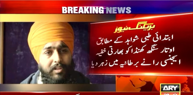 خالصتان رہنما اوتار سنگھ کا برطانیہ میں بھارتی ایجنسی ’را‘ کے ہاتھوں قتل کا شبہ
