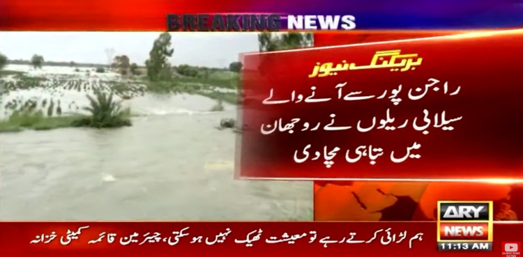 راجن پور سے آنے والے سیلابی ریلوں نے روجھان میں پھر تباہی مچا دی