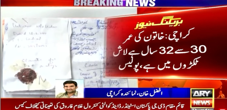 کراچی: سپر ہائی وے سے ملنے والی خاتون کی لاش کی میڈیکل رپورٹ میں اہم انکشاف