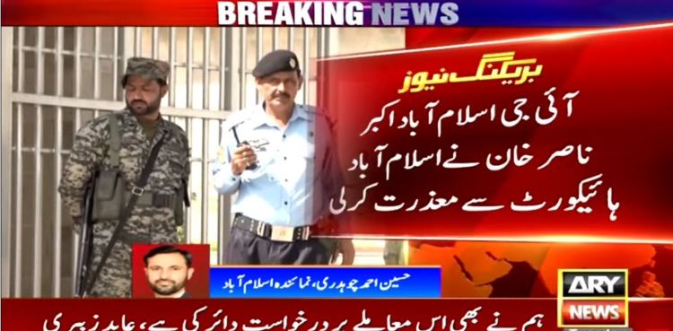 آئی جی اسلام آباد اکبر ناصر خان نے اسلام آباد ہائیکورٹ سے معذرت کرلی