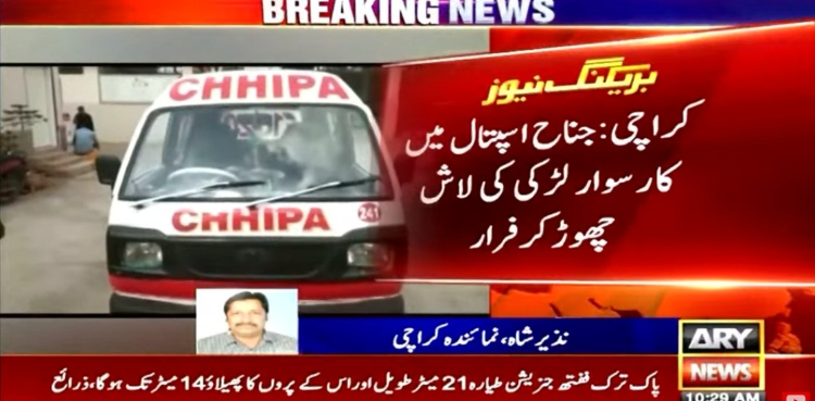 مبینہ طور پر نشے میں اوور ڈوز ہو کر مرنے والی لڑکی کو جناح اسپتال چھوڑ کر لڑکا لڑکی فرار