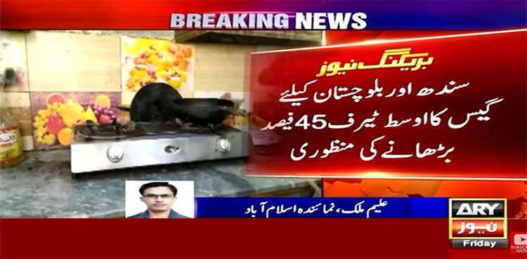 گیس کی قیمتوں میں اوسط 50 فیصد تک اضافےکی منظوری