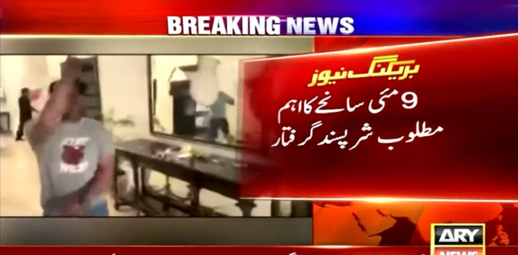 9 مئی سانحے کا ایک اہم مطلوب شرپسند گرفتار