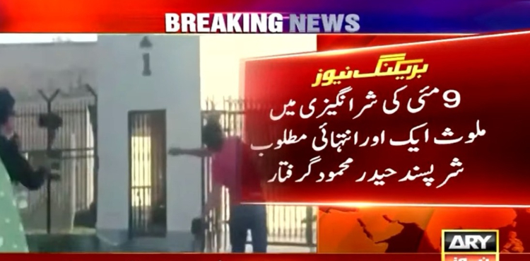 9 مئی کی شرانگیزی میں ملوث ایک اور انتہائی مطلوب شرپسند گرفتار، اہلخانہ کا بیان بھی آگیا