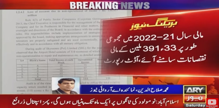 ایئرپورٹ ہوٹل کی آڈٹ رپورٹ میں مالی بدانتظامیوں کا انکشاف